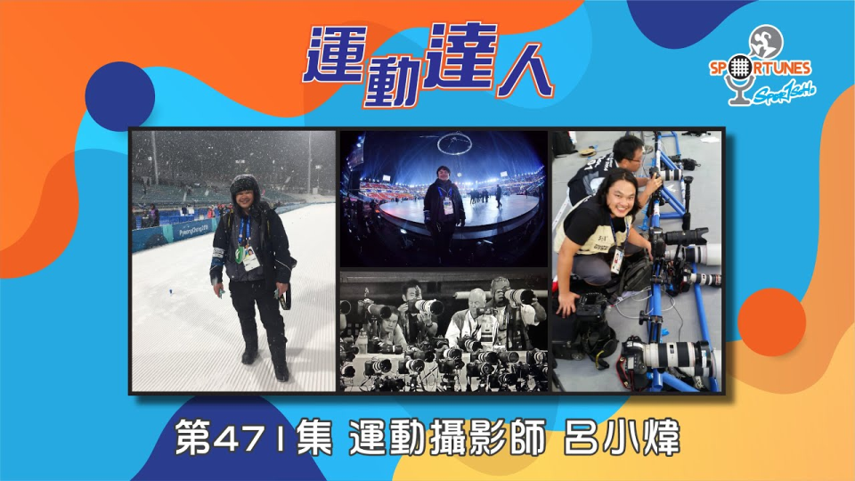 運動攝影師 呂小煒