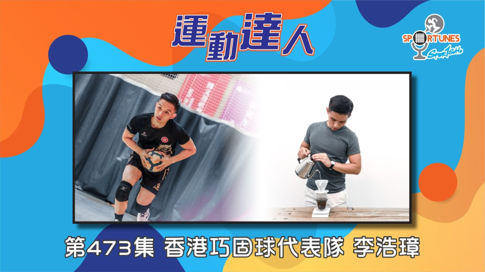 香港巧固球代表隊 李浩璋