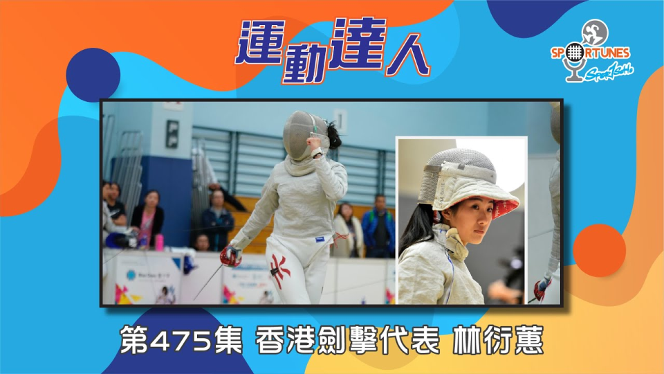 香港劍擊代表 林衍蕙