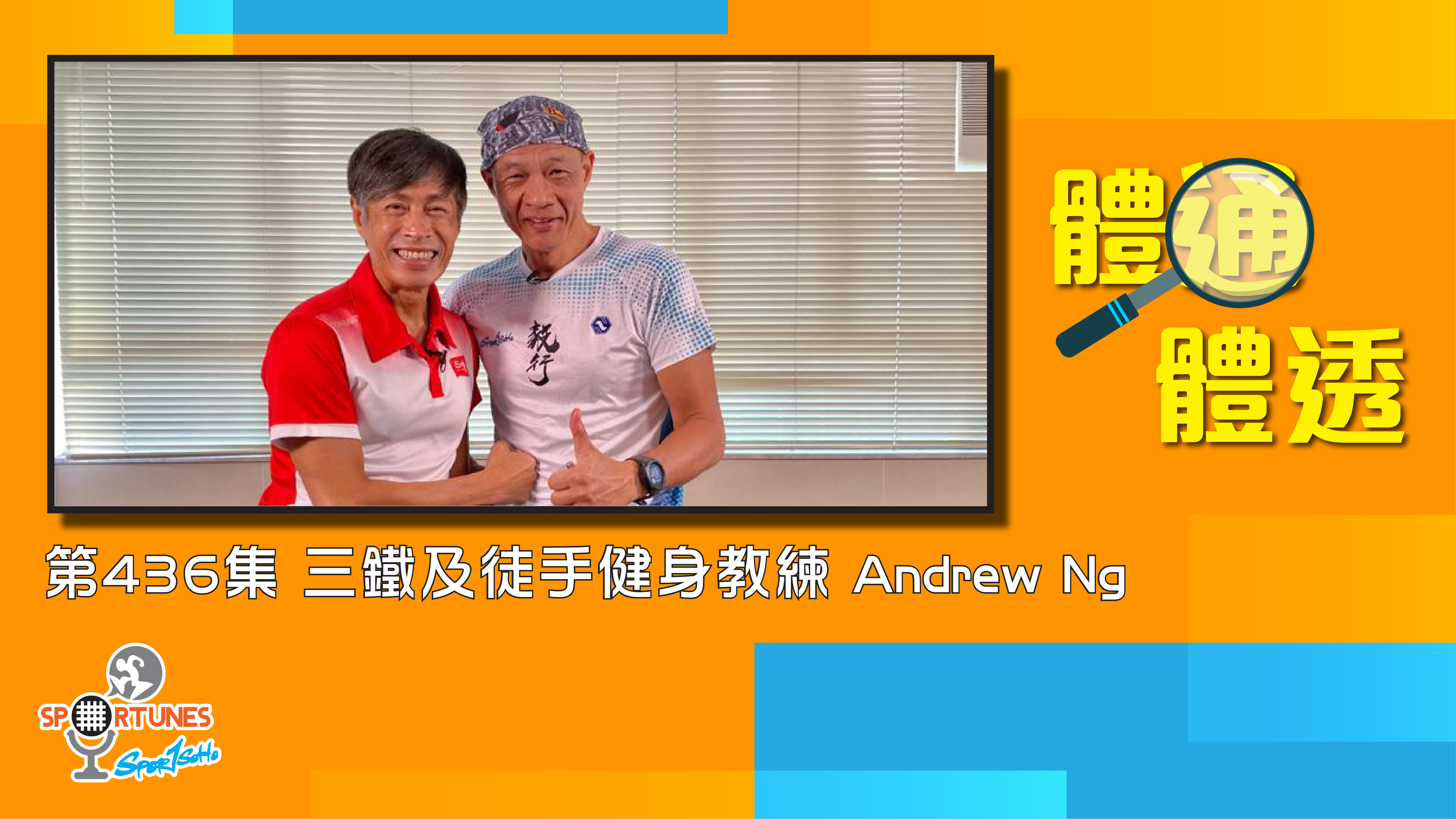 三鐵及徒手健身教練 Andrew Ng 吳國全