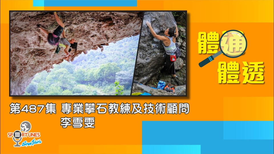 專業攀石教練及技術顧問 李雪雯