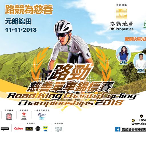 路勁慈善單車錦標賽2018