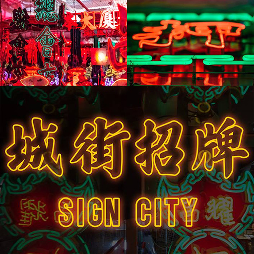 城街・招牌